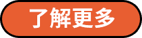 了解更多