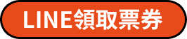 LINE領取票券