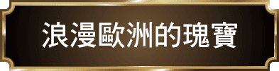 浪漫歐洲的瑰寶 