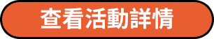 查看活動詳情