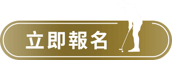 立即報名