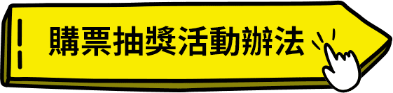 購票抽獎活動辦法